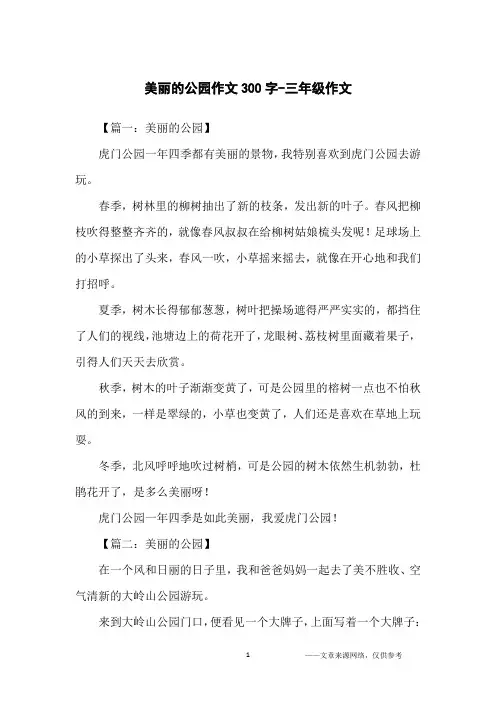 美丽的公园作文300字-三年级作文