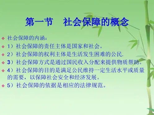 第七章  社会保障法基本原理(共21张PPT)