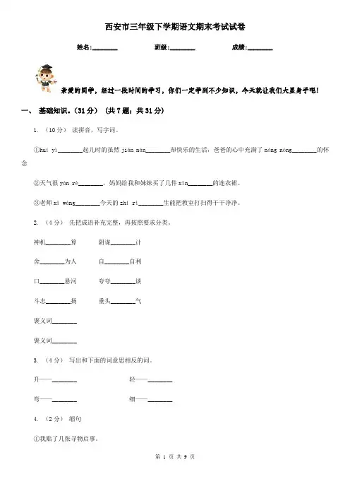 西安市三年级下学期语文期末考试试卷