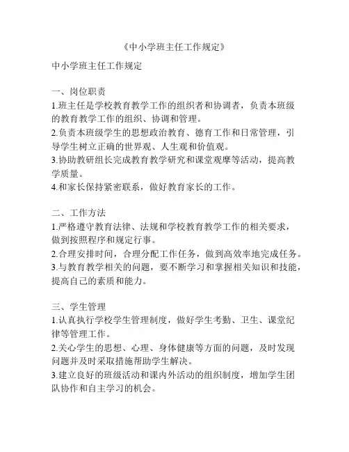 《中小学班主任工作规定》