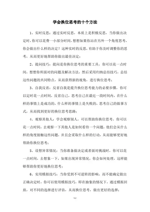 学会换位思考的十个方法