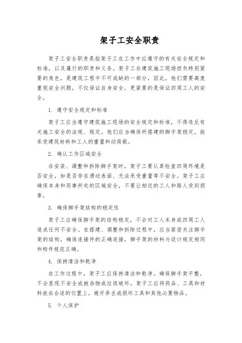 架子工安全职责