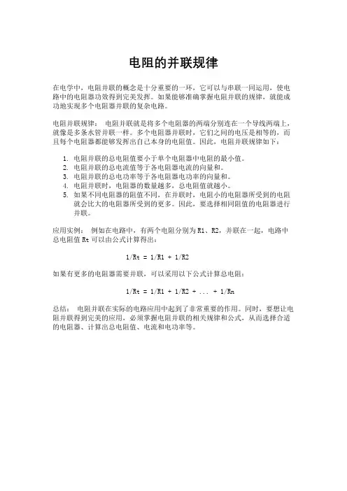 电阻的并联规律