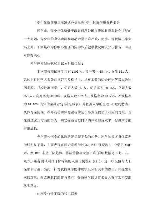 学生体质健康状况测试分析报告 学生体质健康分析报告