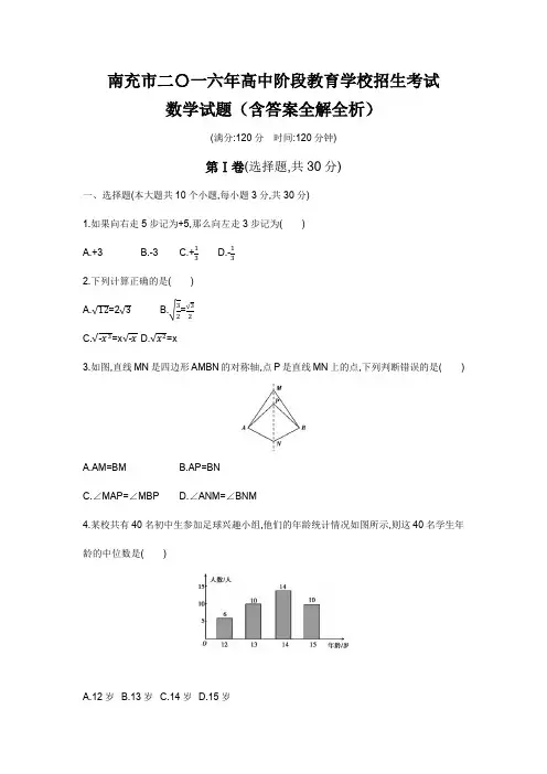 2016年四川南充高级中等学校招生考试数学试卷