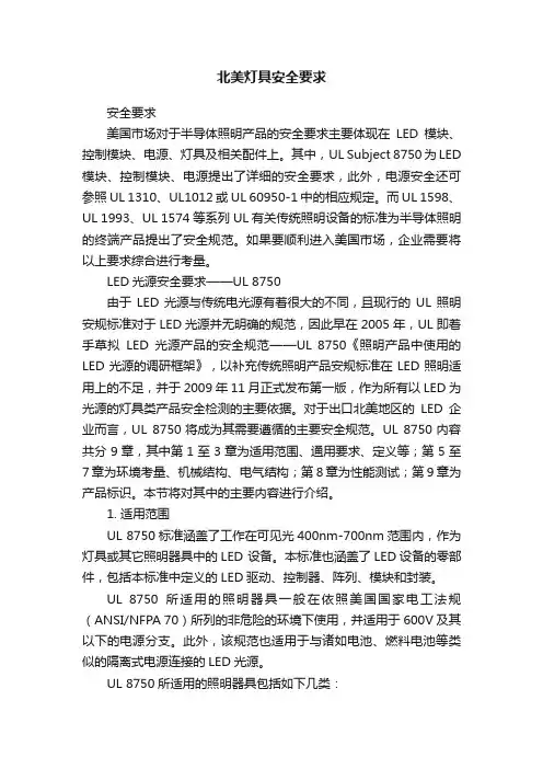 北美灯具安全要求