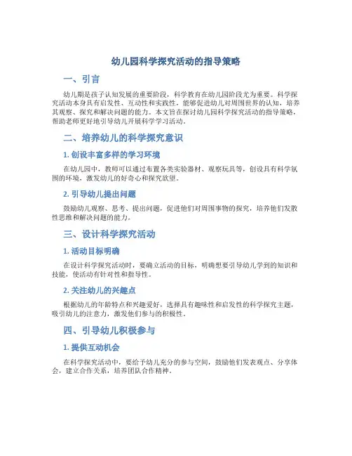 幼儿园科学探究活动的指导策略