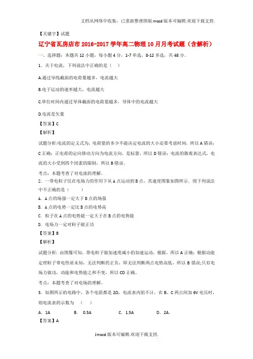【试题】辽宁省瓦房店市2020学年高二物理10月月考试题含解析