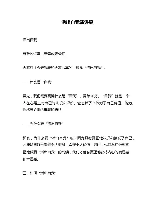 活出自我演讲稿