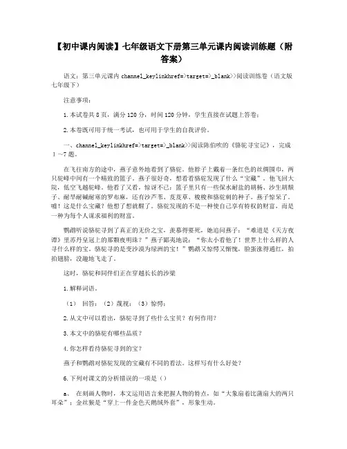 【初中课内阅读】七年级语文下册第三单元课内阅读训练题(附答案)