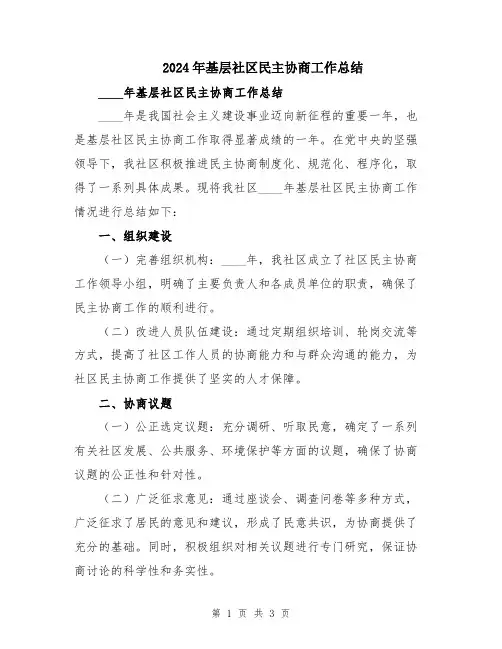2024年基层社区民主协商工作总结
