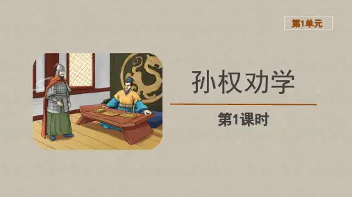 【教学课件】孙权劝学第1课时精品课件