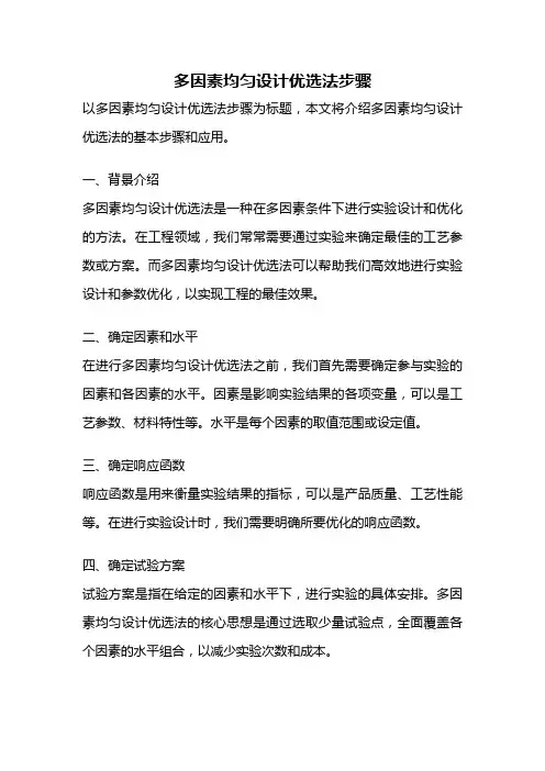 多因素均匀设计优选法步骤