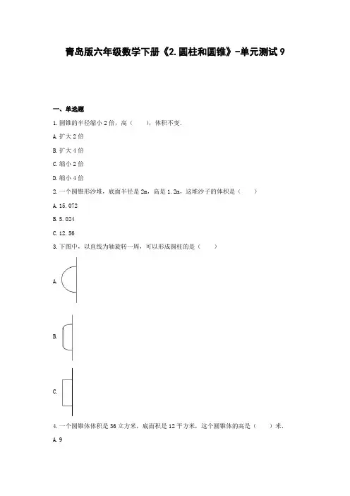 青岛版六年级数学下册《2.圆柱和圆锥》-单元测试9  无答案