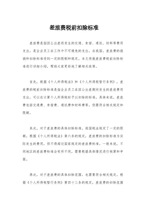 差旅费税前扣除标准