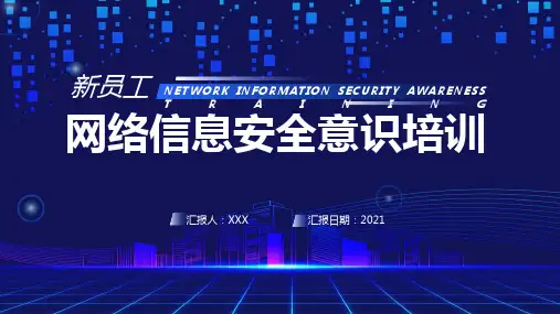 蓝色简约新员工网络信息安全意识培训课程PPT课件讲解