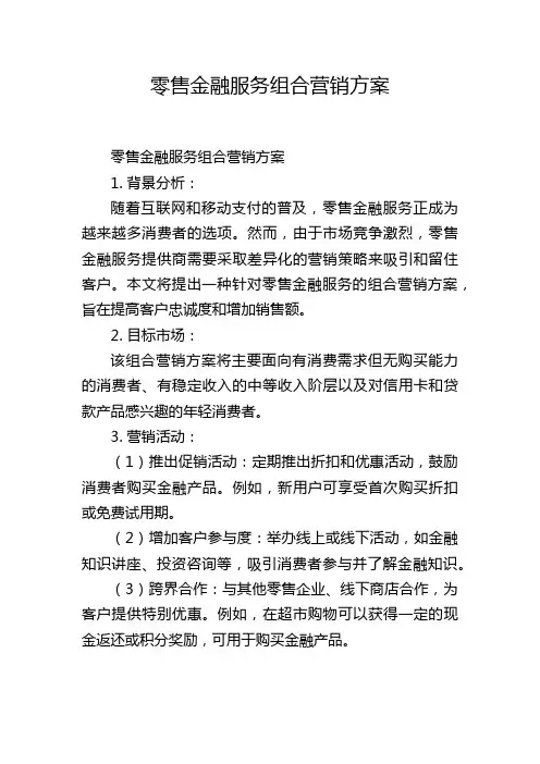 零售金融服务组合营销方案