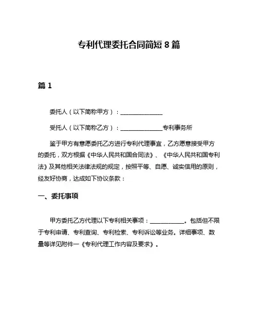 专利代理委托合同简短8篇