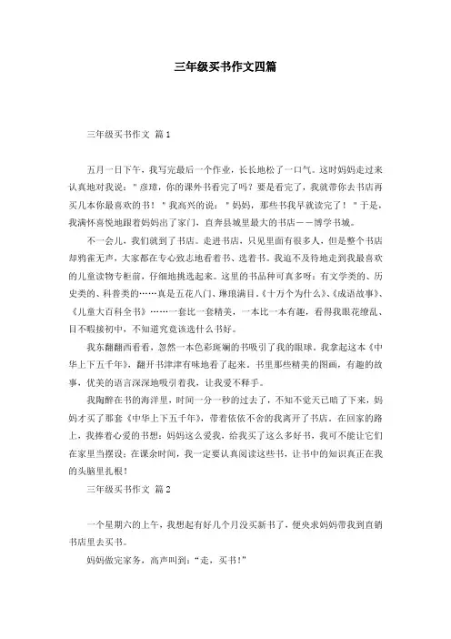 三年级买书作文四篇
