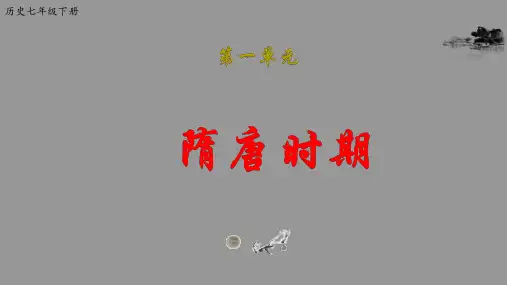 第一单元 隋唐时期：繁荣与开放的时代 复习【课件】