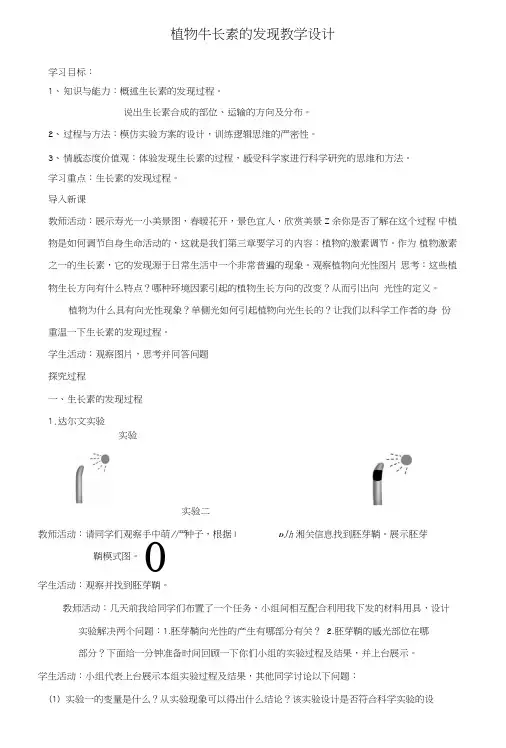 人教版高中生物(新课标)必修3教案第3章植物的激素调节第1节植物生长素的发现版.doc