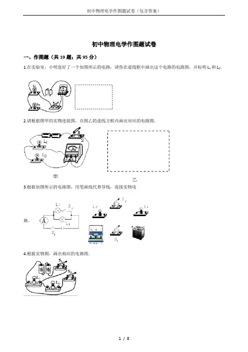 初中物理电学作图题试卷(包含答案)