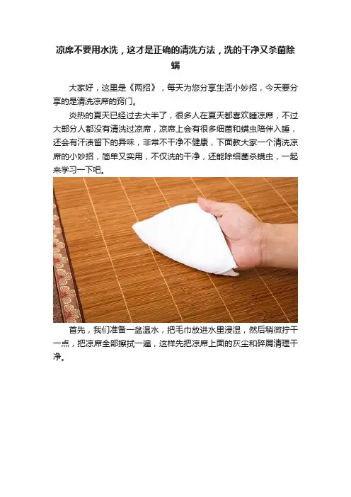 凉席不要用水洗，这才是正确的清洗方法，洗的干净又杀菌除螨
