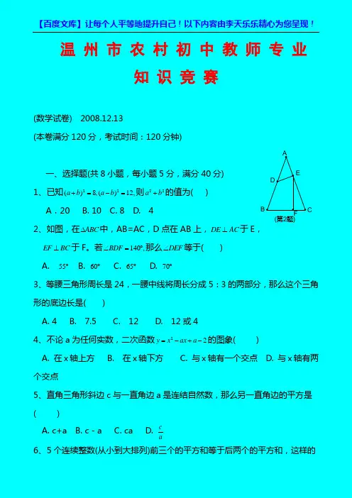 2008年温州市农村初中教师专业知识竞赛数学试卷及答案