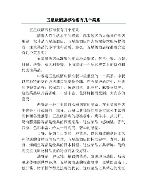五星级酒店标准餐有几个菜系