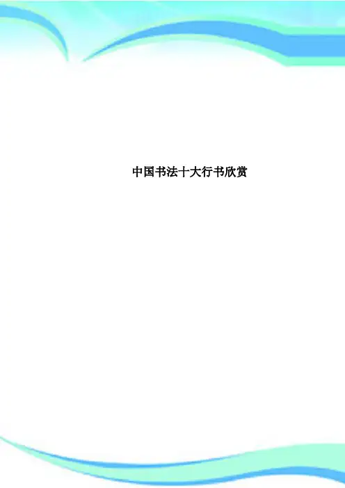 中国书法十大行书欣赏
