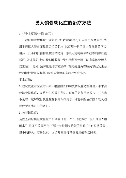 男人髌骨软化症的治疗方法
