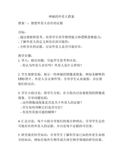 神秘的外星人教案