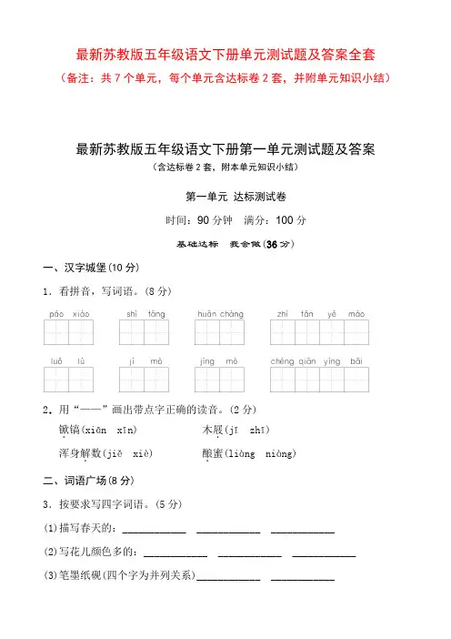 最新苏教版五年级语文下册单元测试题及答案