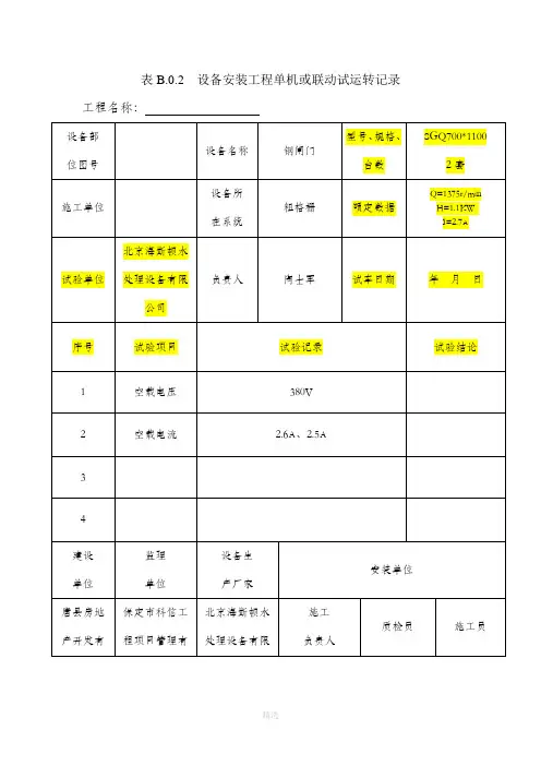 设备安装工程单机或联动调试运转记录范本