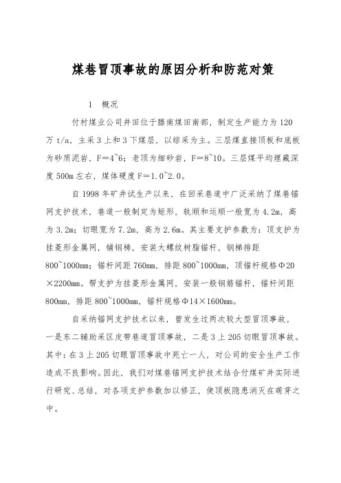 煤巷冒顶事故的原因分析和防范对策