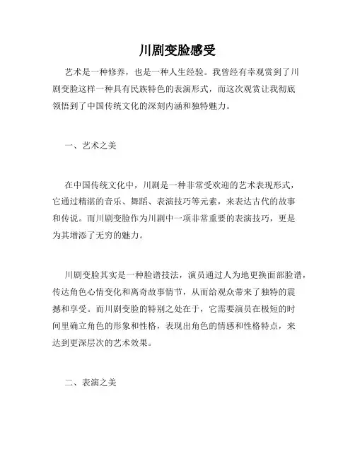 川剧变脸感受