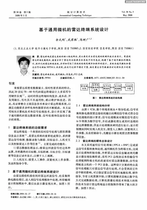 基于通用微机的雷达终端系统设计
