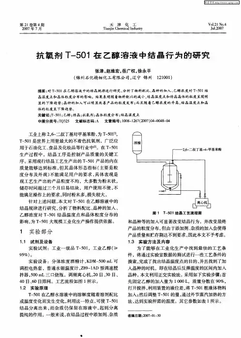 抗氧剂T-501在乙醇溶液中结晶行为的研究