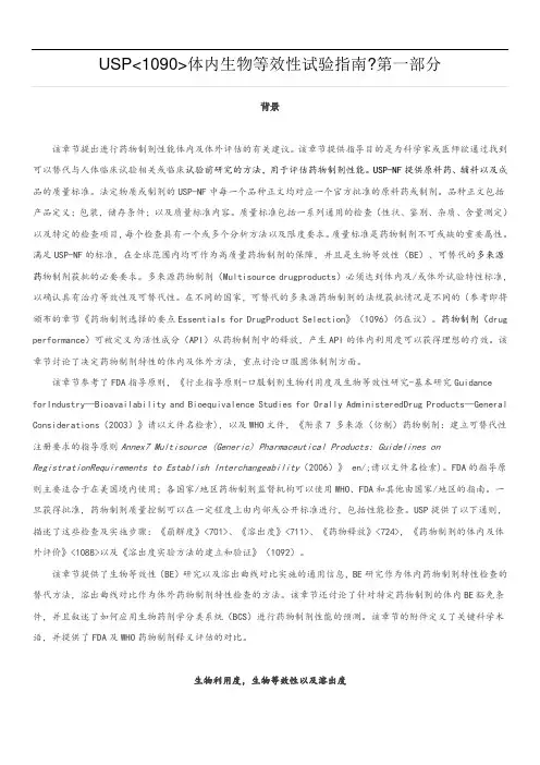 USP体内生物等效性试验指南(第一部分)
