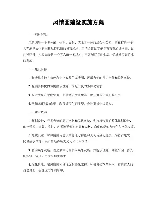 风情园建设实施方案