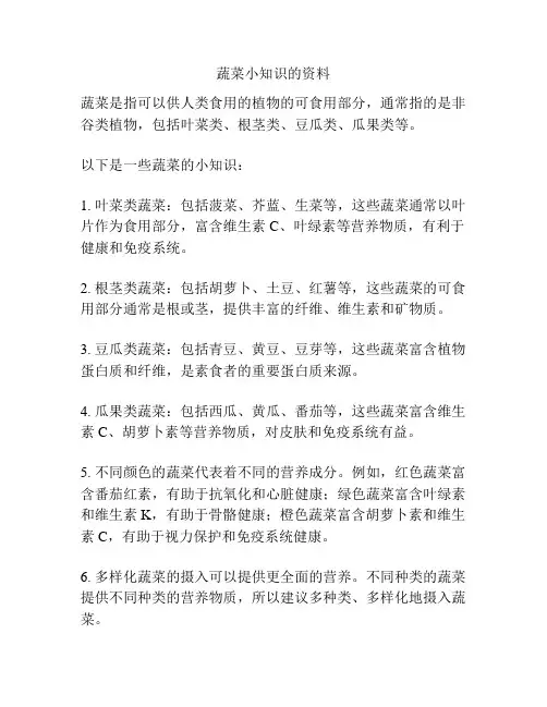 蔬菜小知识的资料