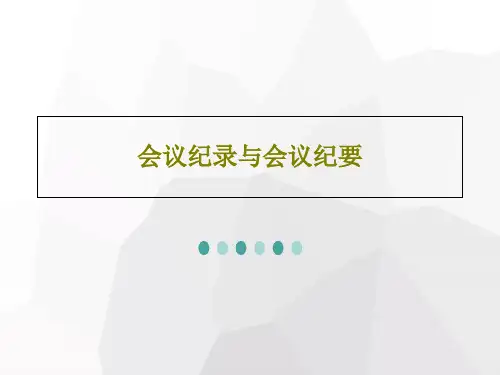 会议纪录与会议纪要PPT文档30页