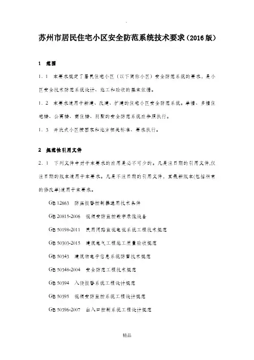 苏州市居民住宅小区安全防范系统技术要求(2016版)