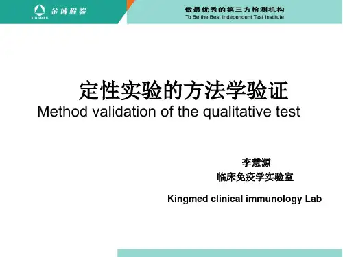 定性实验方法学验证
