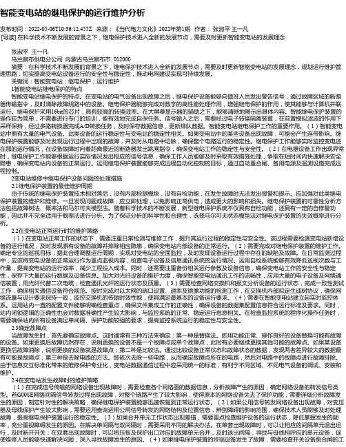 智能变电站的继电保护的运行维护分析_2