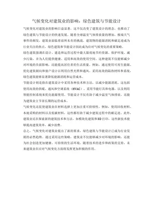 气候变化对建筑业的影响：绿色建筑与节能设计