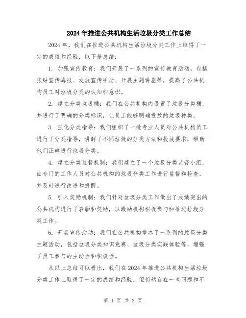 2024年推进公共机构生活垃圾分类工作总结