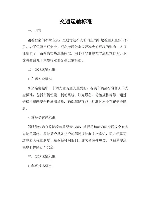 交通运输标准