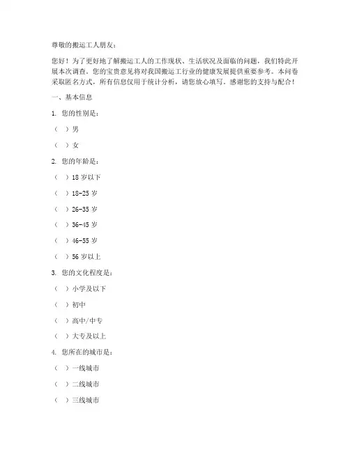 搬运工人现状调查问卷模板