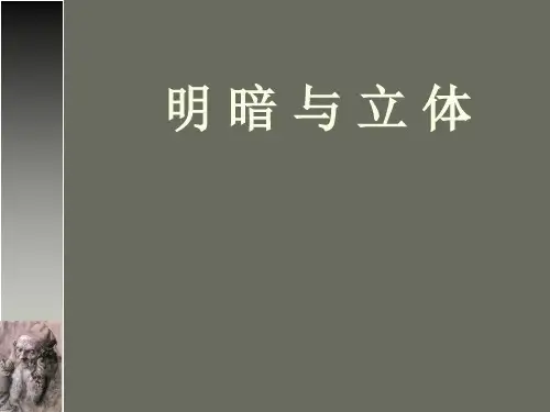人教版小学美术1明暗与立体课件(15张幻灯片)